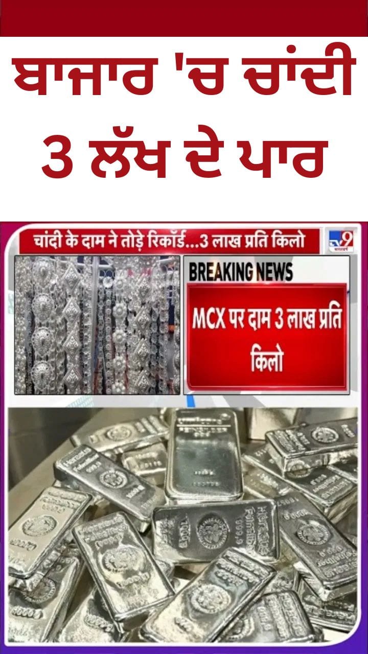 ਚਾਂਦੀ ਦੀਆਂ ਕੀਮਤਾਂ ਨੇ ਤੋੜਿਆ ਰਿਕਾਰਡ, 3 ਲੱਖ ਪ੍ਰਤੀ ਕਿਲੋਗ੍ਰਾਮ ਤੱਕ ਪਹੁੰਚੇ ਰੇਟ