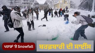 ਹਵਾ ਵਿੱਚ ਕਿਵੇਂ ਬਣਦੀ ਹੈ ਬਰਫ਼? ਮਨਾਲੀ ਤੋਂ ਕਸ਼ਮੀਰ ਤੱਕ Snowfall, ਵੈਸ਼ਨੋ ਦੇਵੀ ਯਾਤਰਾ ਮੁਲਤਵੀ