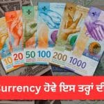 ਡਾਲਰ ਨਹੀਂ, ਇਹ ਹੈ ਦੁਨੀਆ ਦੀ ਸਭ ਤੋਂ ਸੁਰੱਖਿਅਤ ਕਰੰਸੀ! ਮੰਦੀ ਦੇ ਦੌਰ ਵਿੱਚ ਵੀ ਰਹਿੰਦੀ ਹੈ ਚਟਾਨ ਵਾਂਗ ਮਜ਼ਬੂਤ