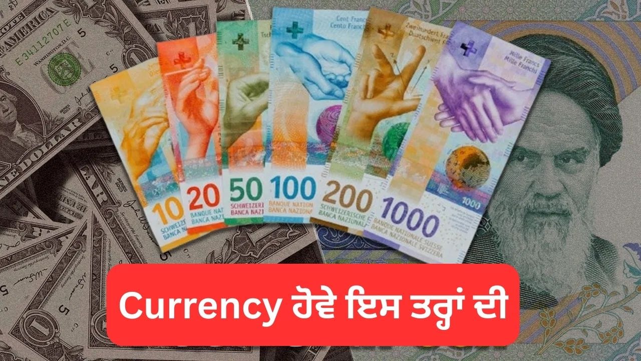 ਡਾਲਰ ਨਹੀਂ, ਇਹ ਹੈ ਦੁਨੀਆ ਦੀ ਸਭ ਤੋਂ ਸੁਰੱਖਿਅਤ ਕਰੰਸੀ! ਮੰਦੀ ਦੇ ਦੌਰ ਵਿੱਚ ਵੀ ਰਹਿੰਦੀ ਹੈ ਚਟਾਨ ਵਾਂਗ ਮਜ਼ਬੂਤ