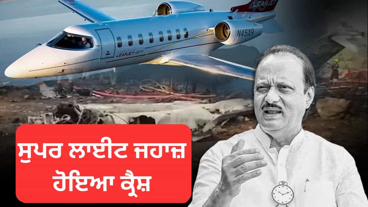 Ajit Pawar: ਕਿਉਂ ਅਜੀਤ ਪਵਾਰ ਦੇ ਜਹਾਜ਼ Learjet 45 ਨੂੰ ਕਿਹਾ ਜਾਂਦਾ ਹੈ ਸੁਪਰ ਲਾਈਟ? ਜਾਣੋ ਇਸ ਦੀਆਂ ਖ਼ਾਸ ਵਿਸ਼ੇਸ਼ਤਾਵਾਂ