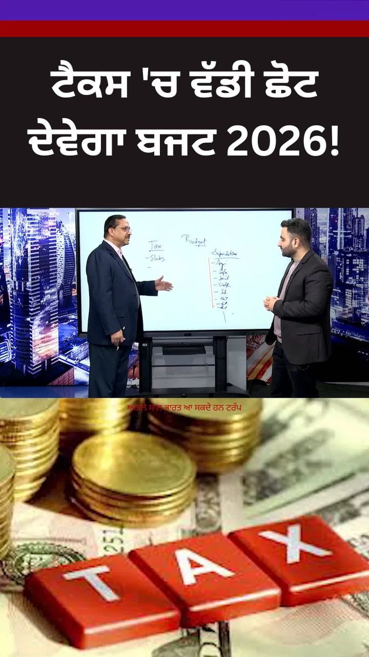 ਬਜਟ 2026 ਦੇ ਟੈਕਸ ਸਲੈਬ ਵਿੱਚ ਬਦਲਾਅ ਦੀ ਸੰਭਾਵਨਾ ਘੱਟ, ਜਾਣੋ ਮਾਹਿਰਾਂ ਦੀ ਰਾਏ