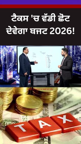 ਬਜਟ 2026 ਦੇ ਟੈਕਸ ਸਲੈਬ ਵਿੱਚ ਬਦਲਾਅ ਦੀ ਸੰਭਾਵਨਾ ਘੱਟ, ਜਾਣੋ ਮਾਹਿਰਾਂ ਦੀ ਰਾਏ