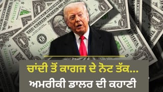 Explained: ਕਿਵੇਂ ਇੱਕ ਸਮਝੌਤੇ ਨੇ ਅਮਰੀਕੀ ਡਾਲਰ ਨੂੰ ਕਰੰਸੀ ਦਾ ਬਾਦਸ਼ਾਹ ਬਣਾ ਦਿੱਤਾ? ਜਾਣੋ…