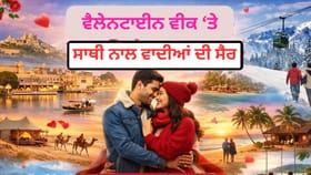 Valentines Week 2026: ਕਿਧਰੇ ਬਰਫ਼ ਦੀ ਚਾਦਰ... ਕਿਧਰੇ ਹਰਿਆਲੀ... ਵੈਲੇਨਟਾਈਨ ਵੀਕ 'ਤੇ ਘੁੰਮਣ ਲਈ ਭਾਰਤ ਦੇ ਇਹ ਰੋਮਾਂਟਿਕ ਡੈਸਟੀਨੇਸ਼ਨ ਹਨ ਸਭ ਤੋਂ ਬੈਸਟ