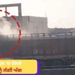 ਜ਼ੀਰਕਪੁਰ ‘ਚ ਇੱਕ ਚੱਲਦੇ ਟਰੱਕ ਨੂੰ ਲੱਗੀ ਅੱਗ, ਡਰਾਈਵਰ ਨੇ ਛਾਲ ਮਾਰ ਕੇ ਬਚਾਈ ਆਪਣੀ ਜਾਨ, ਫਲਾਈਓਵਰ ‘ਤੇ ਲਗਿਆ ਜਾਮ