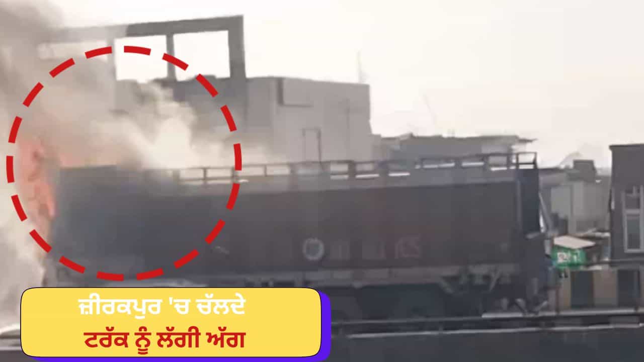 ਜ਼ੀਰਕਪੁਰ ਚ ਇੱਕ ਚੱਲਦੇ ਟਰੱਕ ਨੂੰ ਲੱਗੀ ਅੱਗ, ਡਰਾਈਵਰ ਨੇ ਛਾਲ ਮਾਰ ਕੇ ਬਚਾਈ ਆਪਣੀ ਜਾਨ, ਫਲਾਈਓਵਰ ਤੇ ਲਗਿਆ ਜਾਮ