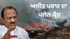 Ajit Pawar Plane Crash: ਬਾਰਾਮਤੀ ਜਹਾਜ਼ ਹਾਦਸੇ 'ਚ ਅਜਿਤ ਪਵਾਰ ਦੀ ਮੌਤ 'ਤੇ ਚਸ਼ਮਦੀਦਾਂ ਦਾ ਅੱਖੀਂ ਦੇਖਿਆ ਹਾਲ...