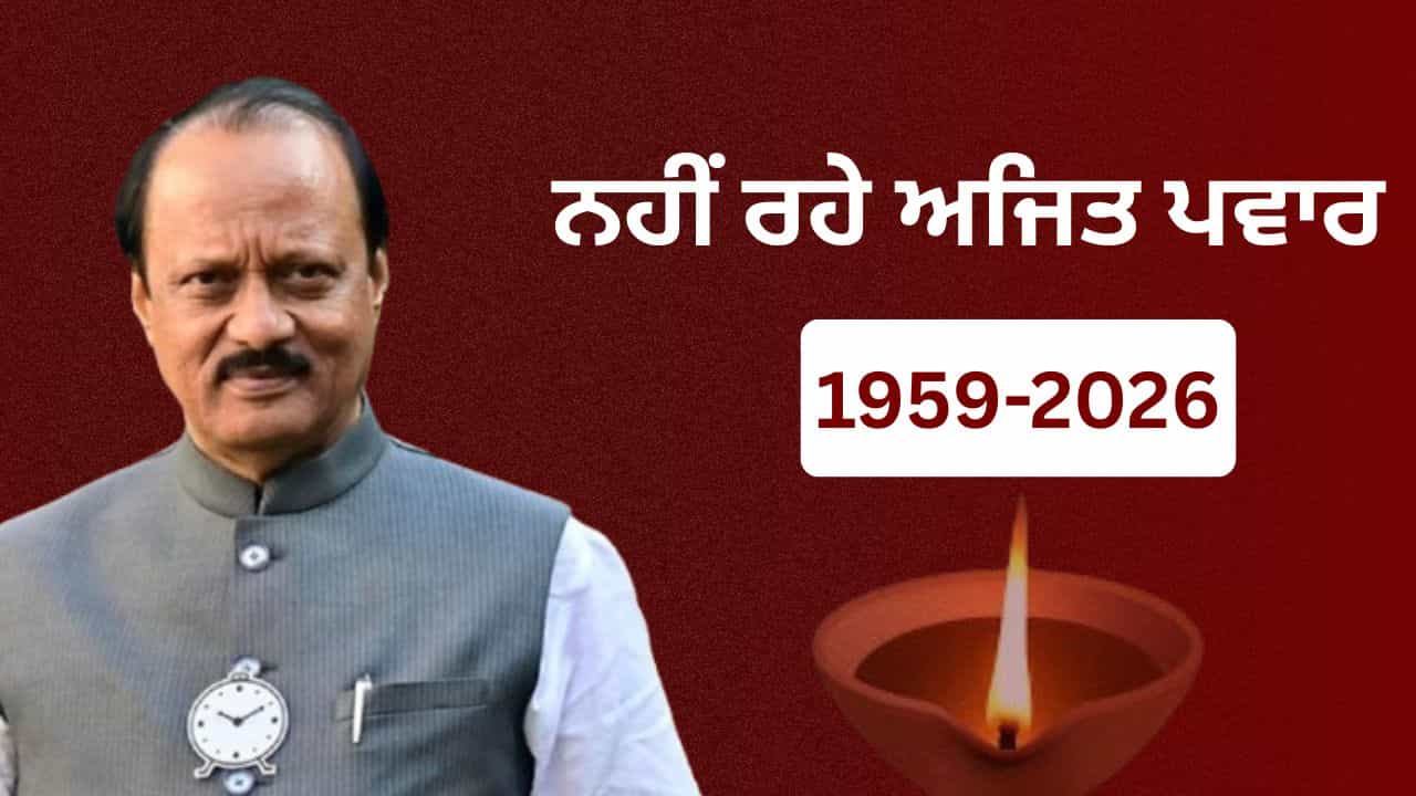 Ajit Pawar Death: ਮਹਾਰਾਸ਼ਟਰ ਦੇ ਡਿਪਟੀ ਸੀਐਮ ਅਜੀਤ ਪਵਾਰ ਦਾ ਕਿਵੇਂ ਤੇ ਕਿੱਥੇ ਹੋਇਆ ਜਹਾਜ਼ ਕਰੈਸ਼, ਜਾਣੋ ਪੂਰੀ ਡਿਟੇਲ