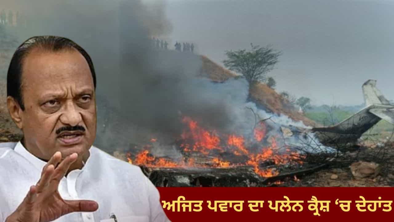 ਅਜਿਤ ਪਵਾਰ ਦਾ ਦੇਹਾਂਤ, ਜਹਾਜ਼ ਹਾਦਸੇ ਚ ਗਈ ਮਹਾਰਾਸ਼ਟਰ ਦੇ ਉਪ ਮੁੱਖ ਮੰਤਰੀ ਦੀ ਜਾਨ ਅਜਿਤ ਪਵਾਰ ਦਾ ਦੇਹਾਂਤ, ਜਹਾਜ਼ ਹਾਦਸੇ ਚ ਗਈ ਮਹਾਰਾਸ਼ਟਰ ਦੇ ਉਪ ਮੁੱਖ ਮੰਤਰੀ ਦੀ ਜਾਨ