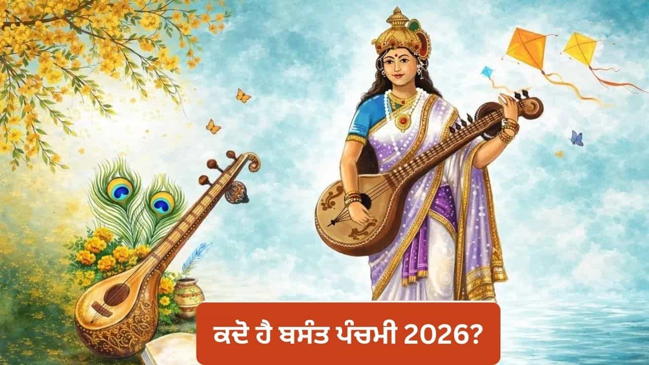 Basant Panchami 2026: 22 ਜਾਂ 23 ਜਨਵਰੀ ਕਦੋ ਹੈ ਬਸੰਤ ਪੰਚਮੀ? ਜਾਣੋ ਸਰਸਵਤੀ ਪੂਜਾ ਦੀ ਤਰੀਕ ਅਤੇ ਸ਼ੁਭ ਮਹੂਰਤ