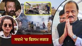 Celebs On Ajit Pawar Death:  ਅਜੀਤ ਪਵਾਰ ਦੇ ਅਚਾਨਕ ਦਿਹਾਂਤ ਨਾਲ ਫ਼ਿਲਮੀ ਦੁਨੀਆ ‘ਚ ਸੋਗ ਦੀ ਲਹਿਰ, ਸੰਜੇ ਦੱਤ, ਕੰਗਨਾ ਰਣੌਤ ਤੇ ਹੋਰਨਾਂ ਨੇ ਜਤਾਇਆ ਡੂੰਘਾ ਦੁੱਖ...