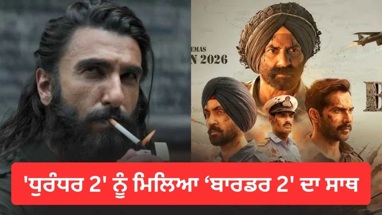 Dhurandhar 2 Teaser: ਬਾਰਡਰ 2 ਦੇ ਨਾਲ ਮਿਲੇਗਾ ਡਬਲ ਧਮਾਕਾ! ਸੰਨੀ ਦਿਓਲ ਦੀ ਫ਼ਿਲਮ ਚ ਰਣਵੀਰ ਸਿੰਘ ਦੀ ਹੋਵੇਗੀ ਐਂਟਰੀ