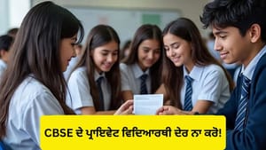 CBSE ਨੇ 10ਵੀਂ ਤੇ 12ਵੀਂ ਦੇ ਪ੍ਰਾਈਵੇਟ ਵਿਦਿਆਰਥੀਆਂ ਲਈ ਐਡਮਿਟ ਕਾਰਡ ਕੀਤੇ ਜਾਰੀ