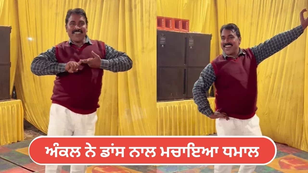 Viral Video: ਬਸ ਏਕ ਕੋ ਕੁੰਵਾਰਾ ਰਖਣਾ... ਗੀਤ ਤੇ ਅੰਕਲ ਨੇ ਲਟਕਿਆਂ-ਝਟਕਿਆਂ ਨਾਲ ਲੁੱਟ ਲਈ ਮਹਿਫਿਲ