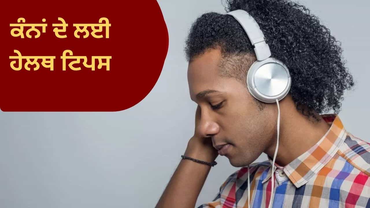 ਕਿਤੇ ਤੁਹਾਡਾ ਮਨਪਸੰਦ ਹੈੱਡਫੋਨ ਤੁਹਾਡੇ ਕੰਨਾਂ ਦਾ ਦੁਸ਼ਮਣ ਤਾਂ ਨਹੀਂ? ਜਾਣੋ ਲਗਾਤਾਰ ਈਅਰਫੋਨ ਲਗਾਉਣ ਦੇ ਖ਼ਤਰਨਾਕ ਨੁਕਸਾਨ ਕਿਤੇ ਤੁਹਾਡਾ ਮਨਪਸੰਦ ਹੈੱਡਫੋਨ ਤੁਹਾਡੇ ਕੰਨਾਂ ਦਾ ਦੁਸ਼ਮਣ ਤਾਂ ਨਹੀਂ? ਜਾਣੋ ਲਗਾਤਾਰ ਈਅਰਫੋਨ ਲਗਾਉਣ ਦੇ ਖ਼ਤਰਨਾਕ ਨੁਕਸਾਨ