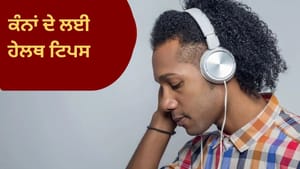 ਕੀ ਹੈੱਡਫੋਨ ਤੁਹਾਡੇ ਕੰਨਾਂ ਦਾ ਦੁਸ਼ਮਣ ਹੈ? ਜਾਣੋ ਲਗਾਤਾਰ ਵਰਤੋਂ ਦੇ ਵੱਡੇ ਨੁਕਸਾਨ ਕੀ ਹੈੱਡਫੋਨ ਤੁਹਾਡੇ ਕੰਨਾਂ ਦਾ ਦੁਸ਼ਮਣ ਹੈ? ਜਾਣੋ ਲਗਾਤਾਰ ਵਰਤੋਂ ਦੇ ਵੱਡੇ ਨੁਕਸਾਨ