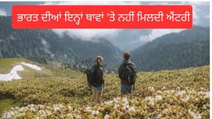 ਭਾਰਤ ਦੀਆਂ ਇਨ੍ਹਾਂ ਥਾਵਾਂ 'ਤੇ ਵਿਦੇਸ਼ੀ ਸੈਲਾਨੀਆਂ ਲਈ ਹੈ ਨੋ ਐਂਟਰੀ! ਜਾਣੋ ਵਜ੍ਹਾ