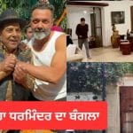 Dharmendra House: ਧਰਮਿੰਦਰ ਦੇ ਜਾਣ ਤੋਂ ਬਾਅਦ ਉਨ੍ਹਾਂ ਦੇ ਬੰਗਲੇ ‘ਚ ਹੋਣ ਜਾ ਰਿਹਾ ਵੱਡਾ ਬਦਲਾਅ, ਦਿਓਲ ਪਰਿਵਾਰ ਨੇ ਲਿਆ ਇਹ ਫੈਸਲਾ