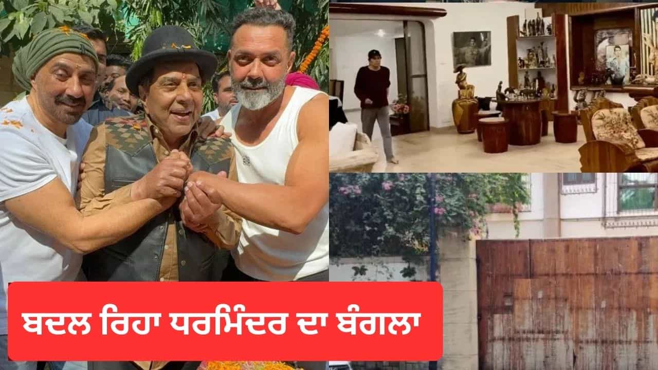 Dharmendra House: ਧਰਮਿੰਦਰ ਦੇ ਜਾਣ ਤੋਂ ਬਾਅਦ ਉਨ੍ਹਾਂ ਦੇ ਬੰਗਲੇ ਚ ਹੋਣ ਜਾ ਰਿਹਾ ਵੱਡਾ ਬਦਲਾਅ, ਦਿਓਲ ਪਰਿਵਾਰ ਨੇ ਲਿਆ ਇਹ ਫੈਸਲਾ