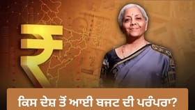 ਕਿੱਥੋਂ ਆਇਆ 'ਬਜਟ' ਸ਼ਬਦ ਅਤੇ ਕਿਵੇਂ ਸ਼ੁਰੂ ਹੋਈ ਇਹ ਪਰੰਪਰਾ? ਜਾਣੋ