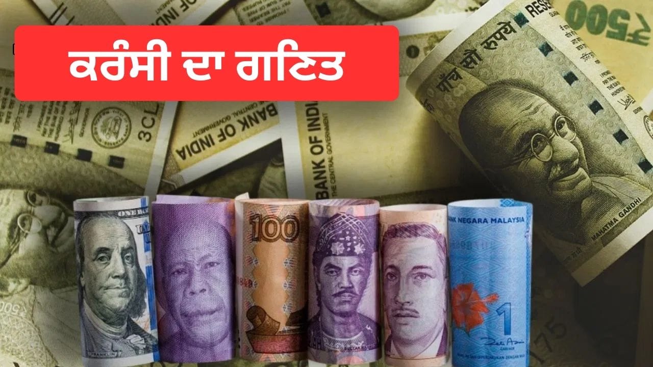 ਕਰੰਸੀ ਦੀ ਵੈਲਿਊ ਕਿਵੇਂ ਤੈਅ ਹੁੰਦੀ ਹੈ? ਜਾਣੋ 5 ਕਾਰਨ