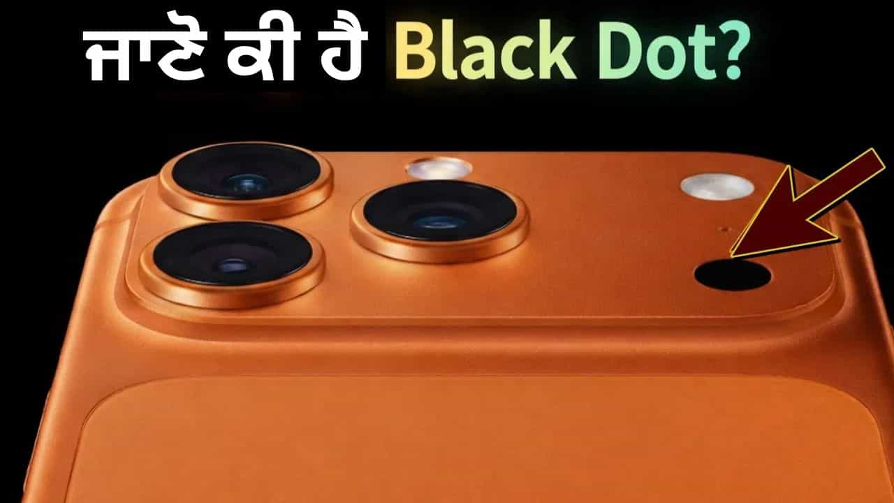 iPhone ਦੇ ਕੈਮਰੇ ਕੋਲ Black Dot ਦਾ ਕੀ ਹੈ ਰਾਜ? ਬਹੁਤ ਘੱਟ ਲੋਕ ਜਾਣਦੇ ਹਨ ਇਸ ਦਾ ਅਸਲੀ ਕੰਮ