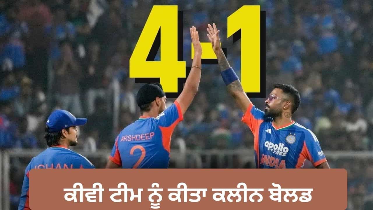 IND vs NZ: ਵਰਲਡ ਕੱਪ ਤੋਂ ਪਹਿਲਾਂ ਟੀਮ ਇੰਡੀਆ ਦਾ ਦਬਦਬਾ, ਨਿਊਜ਼ੀਲੈਂਡ ਨੂੰ 4-1 ਨਾਲ ਹਰਾ ਕੇ ਸੀਰੀਜ਼ ਕੀਤੀ ਆਪਣੇ ਨਾਮ