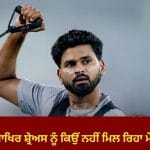 Shreyas Iyer:  ਆਖਿਰ ਕਿਉਂ ਪਲੇਇੰਗ ਇਲੈਵਨ ਤੋਂ ਬਾਹਰ ਹਨ ਸ਼੍ਰੇਅਸ ਅਈਅਰ? ਜਾਣੋ ਉਹ ਕਾਰਨ ਜਿਸ ਨੇ ਸਭ ਨੂੰ ਕੀਤਾ ਹੈਰਾਨ