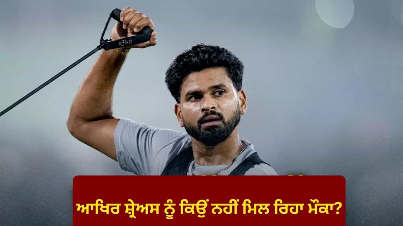 Shreyas Iyer:  ਆਖਿਰ ਕਿਉਂ ਪਲੇਇੰਗ ਇਲੈਵਨ ਤੋਂ ਬਾਹਰ ਹਨ ਸ਼੍ਰੇਅਸ ਅਈਅਰ? ਜਾਣੋ ਉਹ ਕਾਰਨ ਜਿਸ ਨੇ ਸਭ ਨੂੰ ਕੀਤਾ ਹੈਰਾਨ