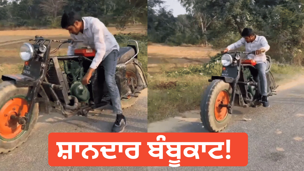 Viral Video: ਨੌਜਵਾਨ ਨੇ ਜਨਰੇਟਰ ਤੇ ਟਰੈਕਟਰ ਦੇ ਟਾਇਰ ਨਾਲ ਬਣਾਇਆ ਬੰਬੂਕਾਟ, ਜੁਗਾੜ ਦੇਖ ਲੋਕ ਹੋਏ ਹੈਰਾਨ
