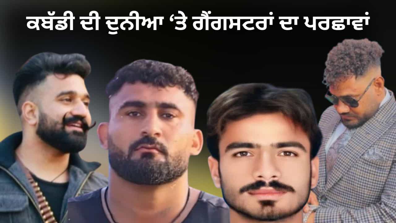 ਕਬੱਡੀ ਤੇ ਕਬਜ਼ਾ, ਗੈਂਗ ਵਾਰ ਜਾਂ ਫਿਰੌਤੀ? ਪੰਜਾਬ ਤੋਂ ਕੈਨੇਡਾ ਤੱਕ ਗੈਂਗਸਟਰਾਂ ਦੇ ਨਿਸ਼ਾਨੇ ਤੇ ਕਬੱਡੀ ਖਿਡਾਰੀ, 8 ਮਹੀਨਿਆਂ ਚ ਛੇਹ ਕਤਲ ਕਬੱਡੀ ਤੇ ਕਬਜ਼ਾ, ਗੈਂਗ ਵਾਰ ਜਾਂ ਫਿਰੌਤੀ? ਪੰਜਾਬ ਤੋਂ ਕੈਨੇਡਾ ਤੱਕ ਗੈਂਗਸਟਰਾਂ ਦੇ ਨਿਸ਼ਾਨੇ ਤੇ ਕਬੱਡੀ ਖਿਡਾਰੀ, 8 ਮਹੀਨਿਆਂ ਚ ਛੇਹ ਕਤਲ
