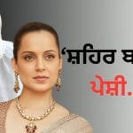 ਕੰਗਨਾ ਰਣੌਤ ਦੀ ਅੱਜ ਮੁੜ ਬਠਿੰਡੇ ਪੇਸ਼ੀ, ਕੋਰਟ ਨੇ ਵਿਅਕਤੀਗਤ ਤੌਰ ਤੇ ਪੇਸ਼ ਹੋਣ ਦੇ ਦਿੱਤੇ ਹੁਕਮ