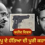 ਬਾਪੂ ਦੇ ਜੀਵਨ ਦੇ ਉਹ ਆਖਰੀ 10 ਮਿੰਟ, ਪ੍ਰਾਰਥਨਾ ਸਭਾ ਦੀ ਦੇਰ ਤੋਂ ਲੈ ਕੇ ‘ਹੇ ਰਾਮ’ ਕਹਿਣ ਤੱਕ ਦੀ ਪੂਰੀ ਕਹਾਣੀ