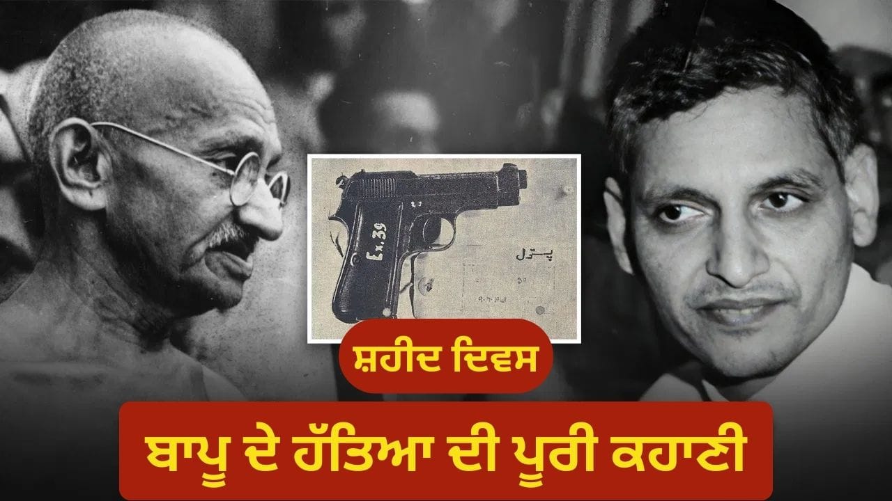 ਬਾਪੂ ਦੇ ਆਖਰੀ 10 ਮਿੰਟ, ਪ੍ਰਾਰਥਨਾ ਸਭਾ ਤੋਂ ਗੋਲੀ ਲੱਗਣ ਤੱਕ ਦਾ ਪੂਰਾ ਸੱਚ