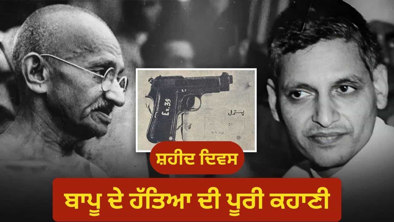 ਬਾਪੂ ਦੇ ਜੀਵਨ ਦੇ ਉਹ ਆਖਰੀ 10 ਮਿੰਟ, ਪ੍ਰਾਰਥਨਾ ਸਭਾ ਦੀ ਦੇਰ ਤੋਂ ਲੈ ਕੇ ਹੇ ਰਾਮ ਕਹਿਣ ਤੱਕ ਦੀ ਪੂਰੀ ਕਹਾਣੀ ਬਾਪੂ ਦੇ ਜੀਵਨ ਦੇ ਉਹ ਆਖਰੀ 10 ਮਿੰਟ, ਪ੍ਰਾਰਥਨਾ ਸਭਾ ਦੀ ਦੇਰ ਤੋਂ ਲੈ ਕੇ ਹੇ ਰਾਮ ਕਹਿਣ ਤੱਕ ਦੀ ਪੂਰੀ ਕਹਾਣੀ