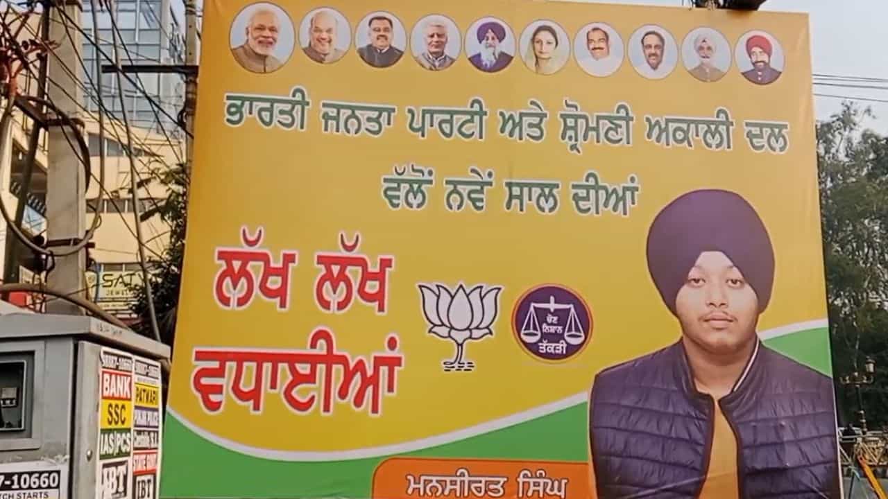 ਅਕਾਲੀ-ਭਾਜਪਾ ਦਾ ਗਠਜੋੜ! ਨੌਜਵਾਨ ਚਿਹਰਾ ਮਨਸੀਰਤ ਸਿੰਘ ਬਣਿਆ ਸਿਆਸੀ ਚਰਚਾ ਦਾ ਕੇਂਦਰ; ਕੀ ਹੈ ਮਾਮਲਾ? ਅਕਾਲੀ-ਭਾਜਪਾ ਦਾ ਗਠਜੋੜ! ਨੌਜਵਾਨ ਚਿਹਰਾ ਮਨਸੀਰਤ ਸਿੰਘ ਬਣਿਆ ਸਿਆਸੀ ਚਰਚਾ ਦਾ ਕੇਂਦਰ; ਕੀ ਹੈ ਮਾਮਲਾ?