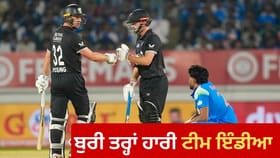 IND vs NZ: ਰਾਜਕੋਟ ਵਨਡੇਅ ਹਾਰਿਆ ਭਾਰਤ, ਡੈਰੇਲ ਮਿਸ਼ੇਲ ਕਾਰਨ ਨਿਊਜ਼ੀਲੈਂਡ ਦੀ ਸ਼ਾਨਦਾਰ ਜਿੱਤ...