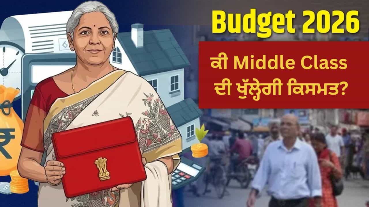 Budget 2026: ਵਿੱਤ ਮੰਤਰੀ ਦੇ ਪਿਟਾਰੇ ਵਿੱਚੋਂ ਕੀ ਨਿਕਲੇਗਾ? ਮਿਡਿਲ ਕਲਾਸ ਨੂੰ ਹਨ ਇਹ ਵੱਡੀਆਂ ਉਮੀਦਾਂ