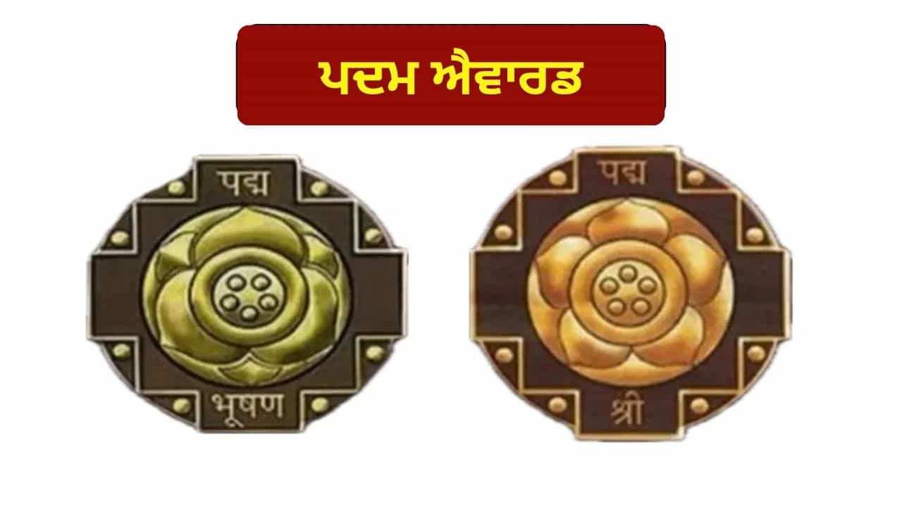 Padma Awards 2026: ਦੇਸ਼ ਦੇ ਦਿੱਗਜ ਡਾਕਟਰਾਂ ਨੂੰ ਮਿਲਿਆ ਪਦਮ ਸਨਮਾਨ, ਜਾਣੋ ਮੈਡੀਕਲ ਖੇਤਰ ਦੇ ਇਨ੍ਹਾਂ ਹੀਰੋਜ਼ ਦੀ ਪੂਰੀ ਲਿਸਟ