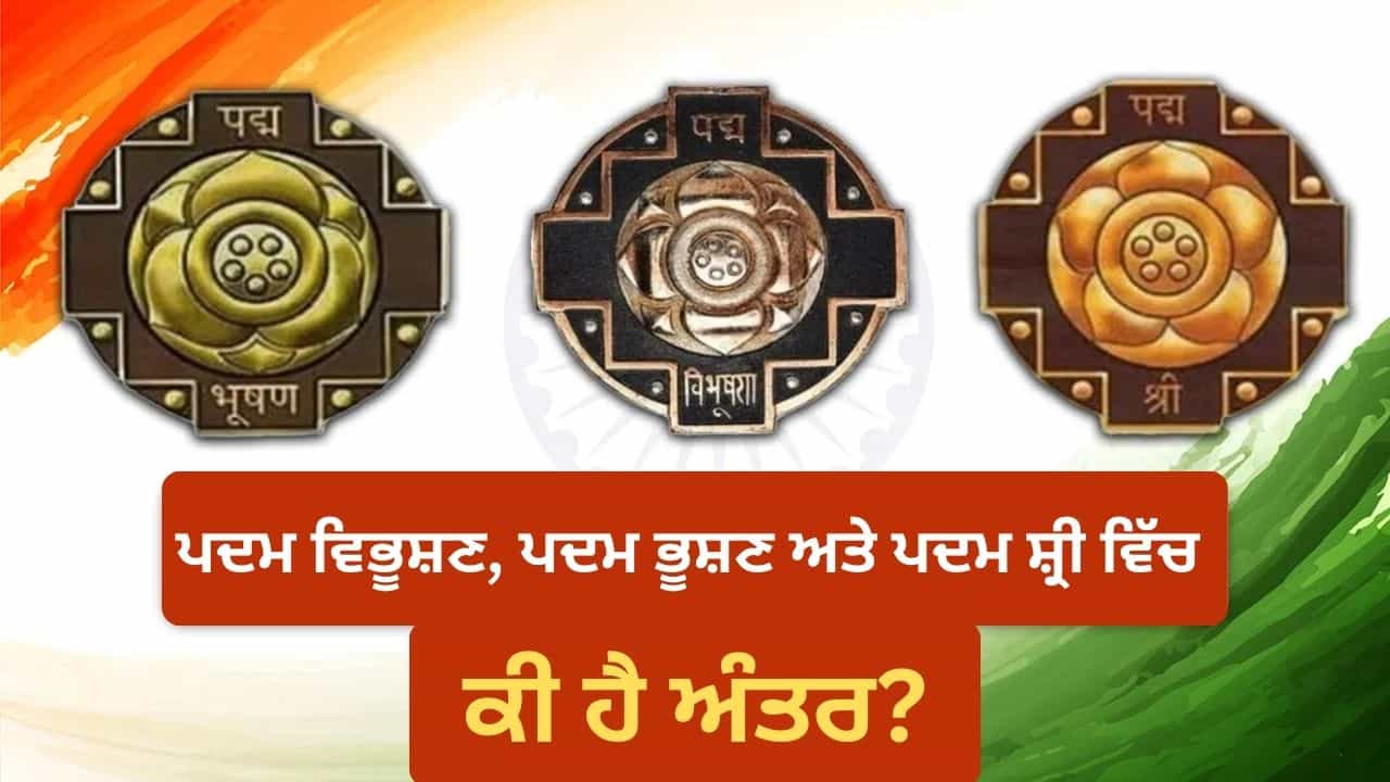 ਦੇਸ਼ ਦੇ ਸਰਵਉੱਚ ਨਾਗਰਿਕ ਸਨਮਾਨਾਂ ਦਾ ਐਲਾਨ, ਪਦਮ ਪੁਰਸਕਾਰ ਜੇਤੂਆਂ ਨੂੰ ਕੀ-ਕੀ ਮਿਲਦਾ ਹੈ ਤੇ ਤਿੰਨੋ ਐਵਾਰਡ ਚ ਕੀ ਹੈ ਅੰਤਰ, ਜਾਣੋ