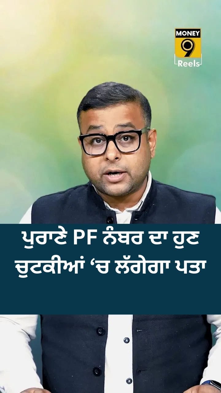 ਪੁਰਾਣਾ PF ਨੰਬਰ ਲੱਭਣਾ ਹੋਇਆ ਸੌਖਾ, EPFO ਨੇ ਦੱਸਿਆ ਤਰੀਕਾ