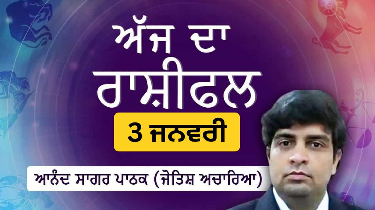 Aaj Da Rashifal: ਅੱਜ ਤੁਹਾਡਾ ਧਿਆਨ ਗੱਲਬਾਤ ਤੇ ਸਿੱਖਣ ਤੇ ਰਹੇਗਾ, ਜੋਤਿਸ਼ ਅਚਾਰਿਆ ਆਨੰਦ ਸਾਗਰ ਪਾਠਕ ਤੋਂ ਜਾਣੋ ਅੱਜ ਦਾ ਰਾਸ਼ੀਫਲ
