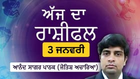 Aaj Da Rashifal: ਅੱਜ ਤੁਹਾਡਾ ਧਿਆਨ ਗੱਲਬਾਤ ਤੇ ਸਿੱਖਣ ‘ਤੇ ਰਹੇਗਾ, ਜੋਤਿਸ਼ ਅਚਾਰਿਆ ਆਨੰਦ ਸਾਗਰ ਪਾਠਕ ਤੋਂ ਜਾਣੋ ਅੱਜ ਦਾ ਰਾਸ਼ੀਫਲ...
