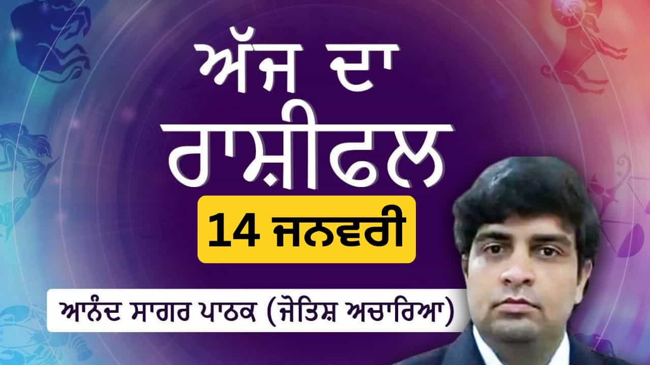 Aaj Da Rashifal: ਅੱਜ ਦਾ ਦਿਨ ਥੋੜ੍ਹਾ ਗੰਭੀਰ ਪਰ ਲਾਭਦਾਇਕ ਹੈ, ਜੋਤਿਸ਼ ਅਚਾਰਿਆ ਆਨੰਦ ਸਾਗਰ ਪਾਠਕ ਤੋਂ ਜਾਣੋ ਅੱਜ ਦਾ ਰਾਸ਼ੀਫਲ