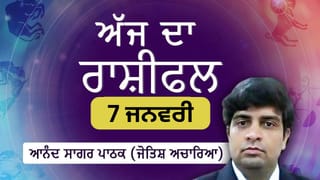 Aaj Da Rashifal: ਅੱਜ ਦਾ ਦਿਨ ਉਤਸ਼ਾਹ ਤੇ ਪ੍ਰਗਟਾਵੇ ਭਰਿਆ ਰਹੇਗਾ, ਜੋਤਿਸ਼ ਅਚਾਰਿਆ ਆਨੰਦ ਸਾਗਰ ਪਾਠਕ ਤੋਂ ਜਾਣੋ ਅੱਜ ਦਾ ਰਾਸ਼ੀਫਲ