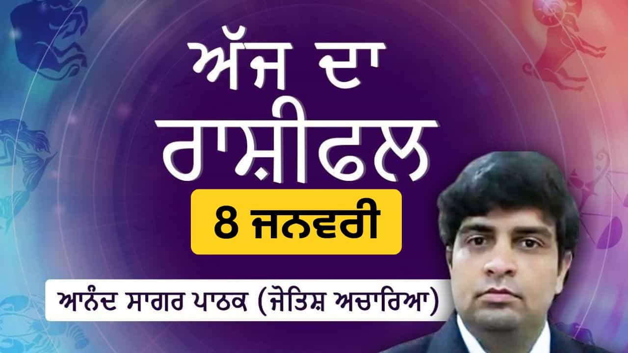 Aaj Da Rashifal: ਅੱਜ ਦੇ ਦਿਨ ਦੀ ਸ਼ੁਰੂਆਤ ਆਪਣੇ ਆਪ ਨੂੰ ਖੁੱਲ੍ਹ ਕੇ ਪ੍ਰਗਟ ਕਰਨ ਨਾਲ ਹੋਵੇਗੀ, ਜੋਤਿਸ਼ ਅਚਾਰਿਆ ਆਨੰਦ ਸਾਗਰ ਪਾਠਕ ਤੋਂ ਜਾਣੋ ਅੱਜ ਦਾ ਰਾਸ਼ੀਫਲ