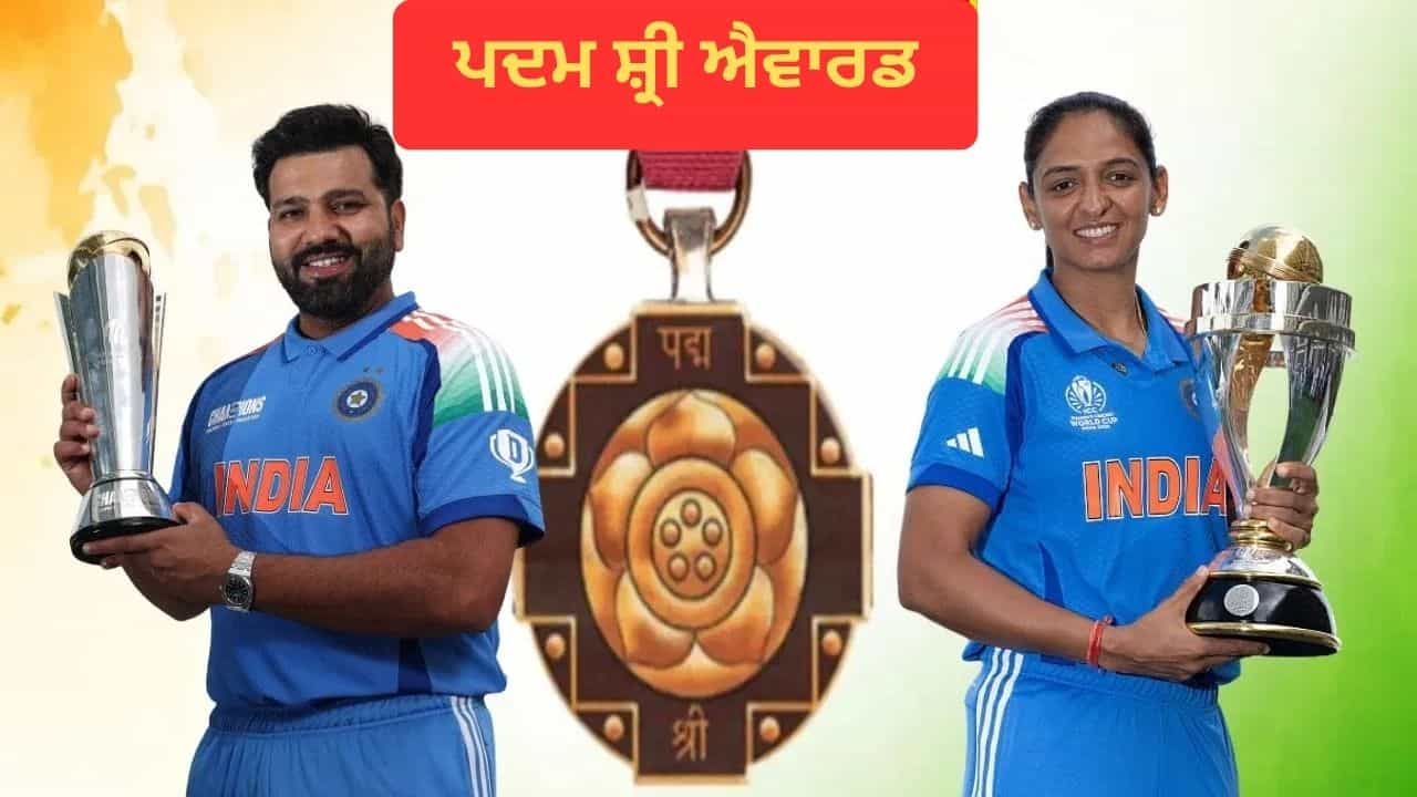 Padma Awards: ਰੋਹਿਤ ਸ਼ਰਮਾ ਅਤੇ ਹਰਮਨਪ੍ਰੀਤ ਕੌਰ ਨੂੰ ਮਿਲਿਆ ਪਦਮ ਸ਼੍ਰੀ, ਖੇਡ ਜਗਤ ਦੇ ਹੋਰ ਸਿਤਾਰੇ ਵੀ ਸਨਮਾਨਿਤ