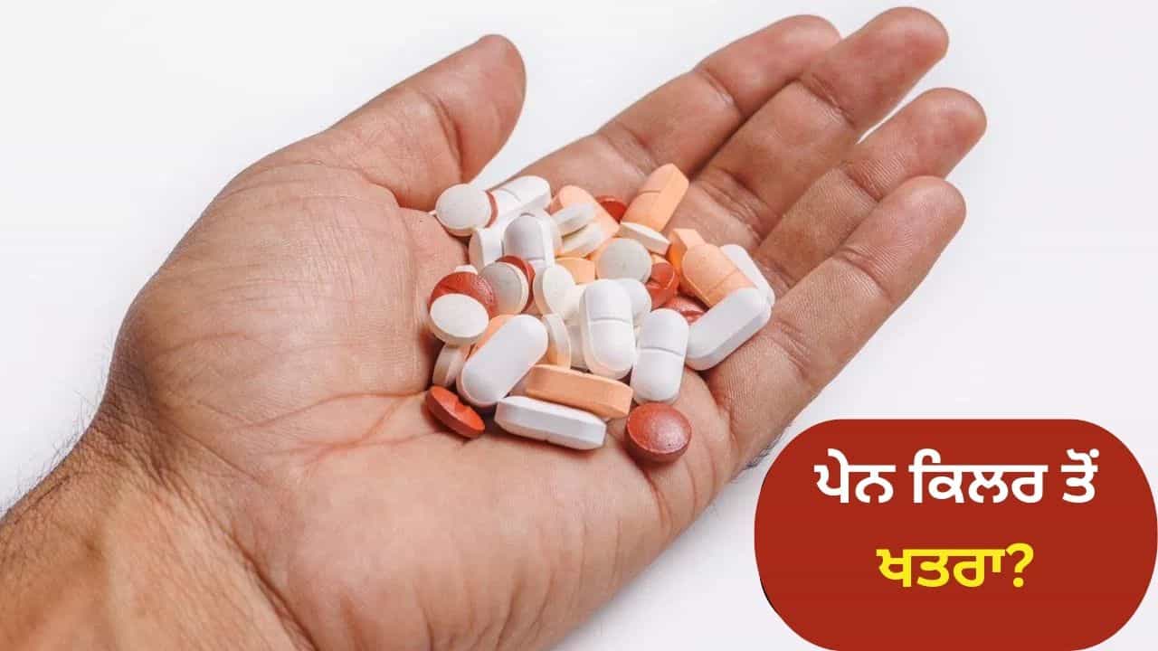 ਕੀ ਤੁਸੀਂ ਵੀ ਬਿਨਾਂ ਸੋਚੇ-ਸਮਝੇ ਖਾਂਦੇ ਹੋ ਪੇਨ ਕਿਲਰ? ਜਾਣੋ ਤੁਹਾਡੇ ਕਿਹੜੇ ਅੰਗਾਂ ਨੂੰ ਕਰ ਰਿਹਾ ਖ਼ਰਾਬ
