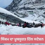 ਹਿਮਾਚਲ ਦੀ ਭੀੜ ਤੋਂ ਹੋ ਪਰੇਸ਼ਾਨ? ਤਾਂ ਇਸ ਵਾਰ ਸਿੱਕਮ ‘ਚ ਮਾਣੋ ਸਰਦੀਆਂ ਦਾ ਆਨੰਦ; ਜਾਣੋ ਘੁੰਮਣ ਲਈ ਸਭ ਤੋਂ ਵਧੀਆ ਥਾਂਵਾਂ